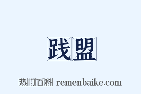 践盟是什么意思的图片